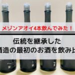 メゾンアオイ4本飲んでみた！伝統を継承した葵酒造の最初のお酒を飲み比べ